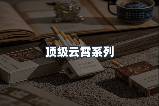 云霄香烟批发