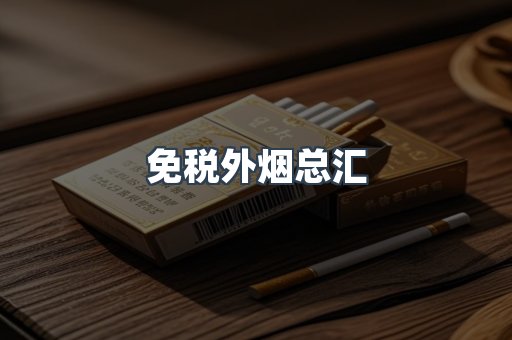 免税香烟