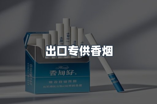 进口香烟